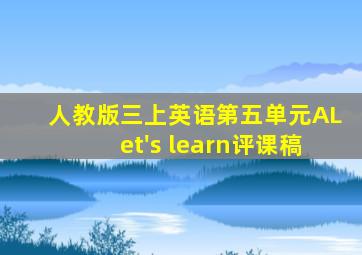 人教版三上英语第五单元ALet's learn评课稿